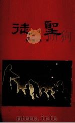 圣徒（1927 PDF版）