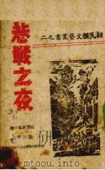 巷战之夜  抗战长篇小说（1942 PDF版）