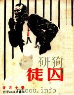 囚徒（1942.04 PDF版）