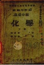 高级中学  化学  下册（1940 PDF版）