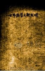 世界医药之新发明 1929 PDF电子版封面 丁锡康编