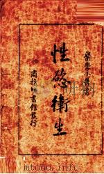 性欲卫生 1925 PDF电子版封面 胡定安,谢筠寿编;顾寿白校