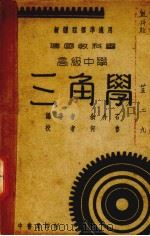 建国教科书高级中学三角学  全一册（1936 PDF版）