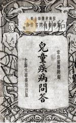 儿童疾病问答（1934 PDF版）
