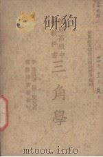 复兴高级中学教科书三角学（1940 PDF版）