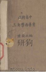 复兴高中三角学指导书一册（1940 PDF版）