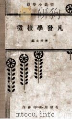 微积学发凡（1937 PDF版）