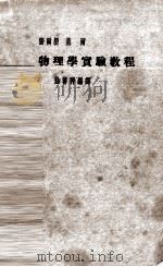 物理学实验教程（1913 PDF版）