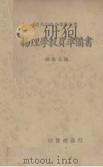 初级中学物理学  上（1935 PDF版）