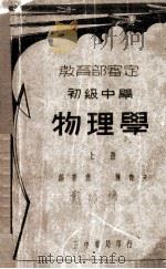 复兴初级中学教科书物理学教员准备书（1935 PDF版）