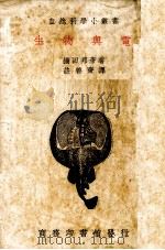 生物与电 1978 PDF电子版封面 (日)桥田邦彦著;许善齐译