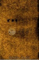 矿物学讲义（1926 PDF版）