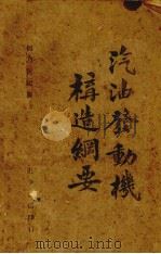 汽油发动机构造纲要（ PDF版）
