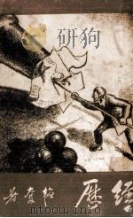 经历（1937.04 PDF版）