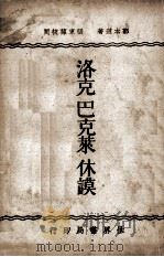 洛克巴克莱休谟  全一册（1934.09 PDF版）