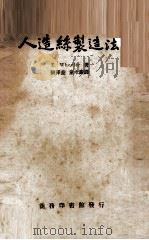 人造丝制造法（1937.02 PDF版）