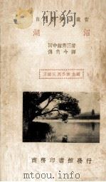 沼湖一册 1936 PDF电子版封面 田中馆秀三著;傅角今译