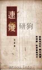 速度（1939 PDF版）