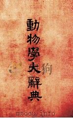 动物学大辞典（1988 PDF版）