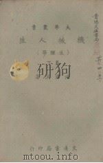 机械人生(生理学)下卷（1943 PDF版）