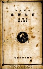 育儿新法（1928 PDF版）