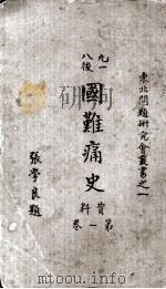 国难痛史  第1册（1932 PDF版）