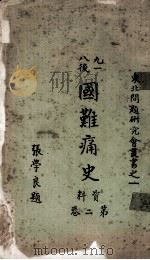 国难痛史  第2册（1932.11 PDF版）