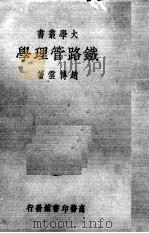 铁路管理学（1934.07 PDF版）