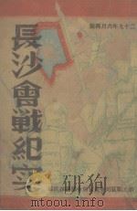 长沙会战纪实（1940 PDF版）