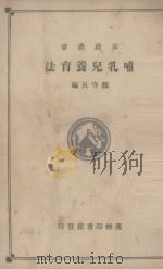 哺乳儿养育法（1932 PDF版）
