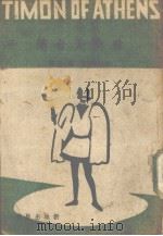雅典人台满  五幕剧（1944 PDF版）