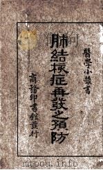 肺结核症状再发之预防一册（1932 PDF版）