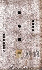 铁路通论（1930 PDF版）