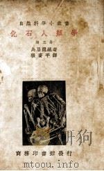 化石人类学 第5册 1935 PDF电子版封面 (日)鸟居龙藏著;张资平译