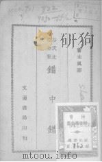 莎士比亚全集  错中错（1944 PDF版）