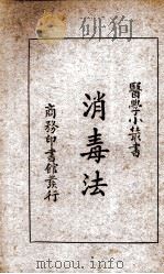 消毒法（1932.11 PDF版）