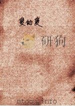 爱的爱（1929 PDF版）