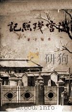 满宫残照记 1947 PDF电子版封面 秦翰才著