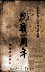 抗战一周年（1938 PDF版）