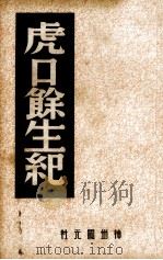 虎口余生纪（1946 PDF版）