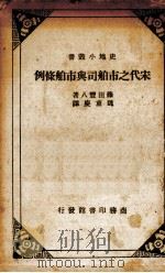 宋代之市舶司与市舶条例（1936 PDF版）