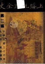 上海抗战全史 第2遍 1937 PDF电子版封面 憾卢编