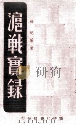 泸战实录一册 1938 PDF电子版封面 杨纪编