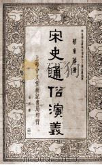 宋史通俗演义  第4册（ PDF版）