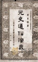 元史通俗演义  第二册  28（ PDF版）