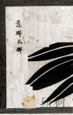茂娜凡娜 1928 PDF电子版封面 (比)梅特林克著;徐蔚南译
