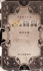 梅特林剧曲选集（1934 PDF版）