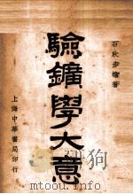 验矿学大意 1931 PDF电子版封面 耿步蟾著;黄廷科,王景尊校