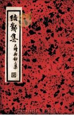 词林纪事  第1辑（1936 PDF版）
