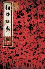 结磷集  尺牍新钞三集（1936 PDF版）